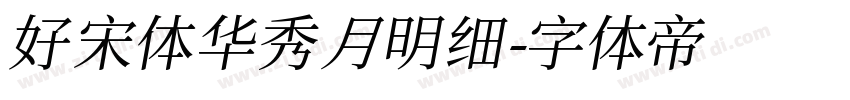 好宋体 华秀月明细字体转换